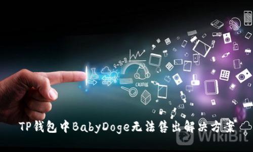 TP钱包中BabyDoge无法售出解决方案