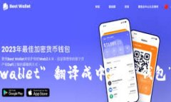 ＂wallet＂ 翻译成中文是“钱包”。