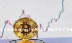 baiotiUADT冷钱包使用指南：安全存储你的数字资产