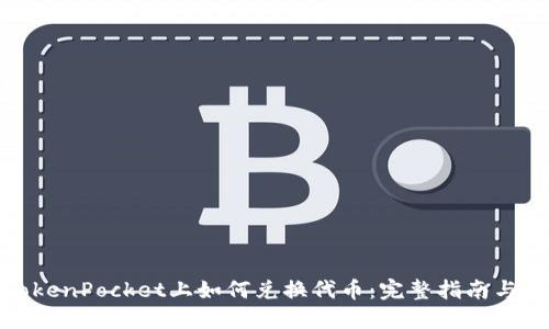 在TokenPocket上如何兑换代币：完整指南与技巧