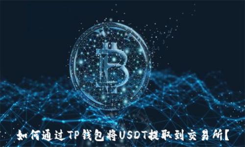   
如何通过TP钱包将USDT提取到交易所？