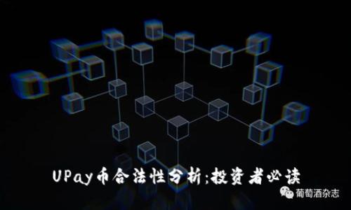 UPay币合法性分析：投资者必读