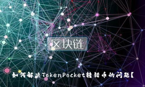 如何解决TokenPocket转错币的问题？