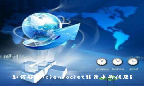 如何解决TokenPocket转错币的问题？