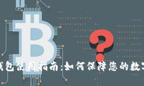 TP钱包冷钱包使用指南：如何保障您的数字资产安全