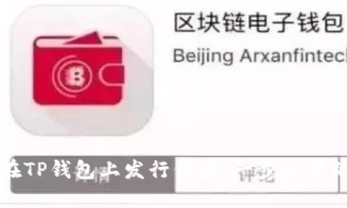 如何在TP钱包上发行代币：一步一步的指南