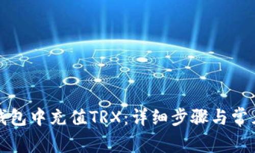 如何在TP钱包中充值TRX：详细步骤与常见问题解答