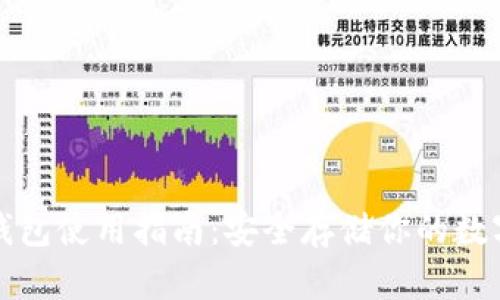 TP冷钱包使用指南：安全存储你的数字资产