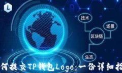 如何提交TP钱包Logo：一份详细指南