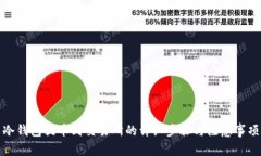 冷钱包提币到交易所的详细步骤与注意事项