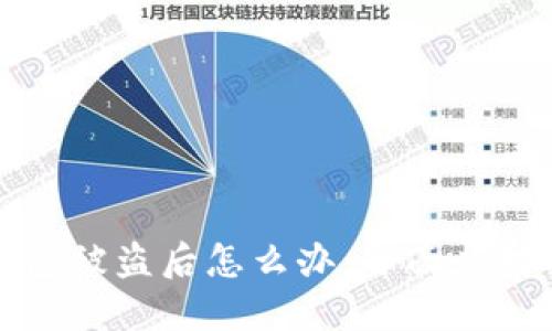 冷钱包被盗后怎么办：全面应对指南