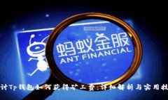 探讨Tp钱包如何获得矿工费：详细解析与实用技巧