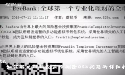 data
    如何解决TP钱包显示删除OSK问题的详细指南