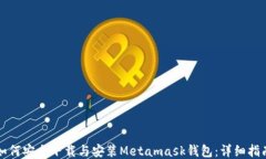 如何安全下载与安装Metamask钱包：详细指南