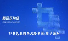 TP钱包互转的风险分析：用户须知