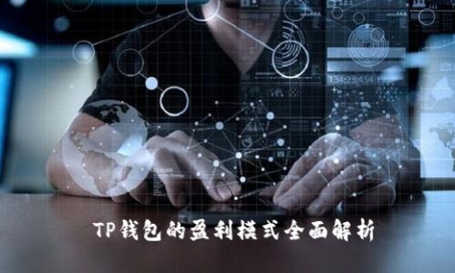  TP钱包的盈利模式全面解析