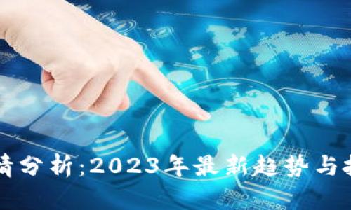 OK币行情分析：2023年最新趋势与投资策略