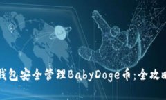 如何使用TP钱包安全管理BabyDoge币：全攻略与实用