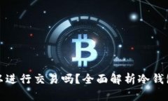 冷钱包之间可以进行交易吗？全面解析冷钱包交