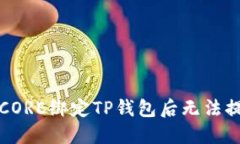 如何解决CORE绑定TP钱包后无法提现的问题