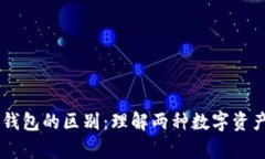 主场与冷钱包的区别：理解两种数字资产存储方