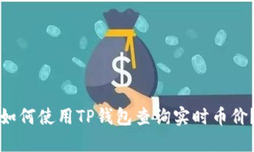 如何使用TP钱包查询实时币价？