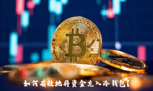  
如何有效地将资金充入冷钱包？