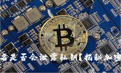 冷钱包签名是否会泄露私钥？揭秘加密货币安全