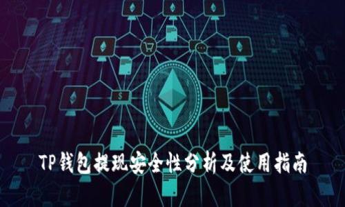 TP钱包提现安全性分析及使用指南