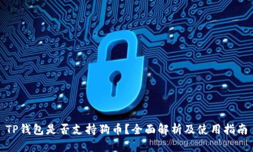 TP钱包是否支持狗币？全面解析及使用指南