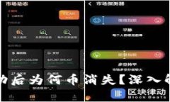 冷钱包交易成功后为何币消失？深入解析及解决
