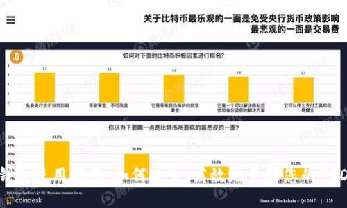 USDT钱包使用指南：如何安全、高效地管理您的USDT资产