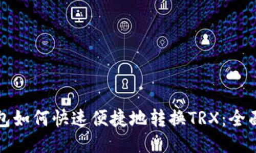 TP钱包如何快速便捷地转换TRX：全面指南