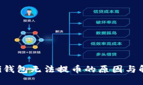 Coinomi钱包无法提币的原因与解决方法