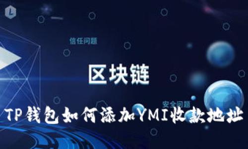 TP钱包如何添加YMI收款地址