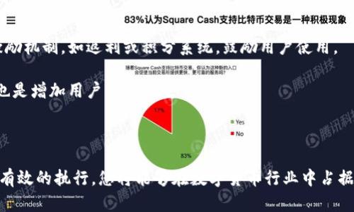   如何在TP钱包中发行数字货币 / 
 guanjianci TP钱包, 数字货币, 发行数字货币, 加密货币 /guanjianci 

## 内容主体大纲

### 一、引言
- 什么是TP钱包
- 数字货币发展的背景
- 发行数字货币的意义

### 二、TP钱包的基本功能
- 钱包的安全性介绍
- 钱包的多功能性（存储、发送、接收等）
- 支持的数字货币种类

### 三、发行数字货币的前期准备
- 明确目标与愿景
- 了解法规与合规性
- 技术准备及团队组建

### 四、如何在TP钱包中发行数字货币
- 步骤一：创建数字货币
   - 选择区块链平台（ERC20, BEP20等）
   - 设计币种参数
- 步骤二：部署合约
   - 编写智能合约
   - 测试合约
- 步骤三：上架和推广
   - 如何在TP钱包中上架新币
   - 社群推广策略

### 五、数字货币发行后的管理与维护
- 监控市场反应
- 处理用户反馈
- 更新与版本迭代

### 六、总结
- 发币的未来趋势
- 成功与失败的案例分析

### 七、相关问题探讨
- 问题1：如何确保数字货币的安全性？
- 问题2：发行数字货币需要多少资金？
- 问题3：数字货币的市场推广策略有哪些？
- 问题4：如何评估发行数字货币的风险？
- 问题5：什么是智能合约，它在发币中的作用？
- 问题6：如何吸引用户使用新发的数字货币？

---

### 一、引言

TP钱包是一款受到广泛欢迎的数字货币钱包，因其安全性高、操作简单而受到用户喜爱。随着数字货币的迅速普及，越来越多的人希望能够发行自己的数字货币。数字货币的发行不仅能够帮助个人或者企业获取资金，还能为其提供创新的商业模式。然而，在发行数字货币之前，了解TP钱包的基本功能及发行流程是至关重要的。

### 二、TP钱包的基本功能

TP钱包是一个多功能的数字资产管理工具，用户可以通过它进行资产的存储、发送和接收。首先，TP钱包的安全性是其重要的卖点之一，采用多重签名和私钥保护机制，确保用户数字资产的安全。

此外，TP钱包还支持多种类型的数字货币，包括ERC20和BEP20等标准，使得用户能够便捷地进行资产的交易和管理。 TP钱包的功能丰富，使之成为开发者和投资者的首选工具。

### 三、发行数字货币的前期准备

在决定发行数字货币之前，明确目标与愿景是第一步。这包括了解市场需求、确定目标用户群体及其痛点。其次，要了解各国对数字货币的法规及合规性，以避免将来可能面临的法律风险。

技术准备也是不可或缺的一部分，建议组建一个懂技术和市场的团队，确保能够顺利完成数字货币的发行和后续管理。

### 四、如何在TP钱包中发行数字货币

首先，选择一个区块链平台以发行数字货币，常见的有Ethereum（ERC20）、Binance Smart Chain（BEP20）等。每个区块链平台都有自己的优缺点及适用场景。

然后，设计数字货币的基本参数，包括货币的名称、符号、总量及分配机制。接下来，编写智能合约来规定这些参数，确保其符合既定的市场策略。

部署合约前，应该在测试网络进行充分的测试，以确保合约代码没有漏洞。上架后通过社交媒体、社区论坛进行推广，以吸引用户投资与支持。

### 五、数字货币发行后的管理与维护

成功发行数字货币后，持续监控市场反应，及时处理用户反馈是确保成功的关键。在数字货币的生命周期内，及时更新内容与版本，为用户持续提供价值。

### 六、总结

数字货币的发行前景广阔，但同时也面临诸多挑战。通过详细的市场调研、正确的战略以及高效的管理团队，能够在竞争激烈的市场中脱颖而出。

### 七、相关问题探讨

#### 问题1：如何确保数字货币的安全性？

确保数字货币的安全性是每位发行者的首要任务。首先，使用高强度的加密技术是基础，例如采用SHA-256等安全算法。其次，数字货币的私钥应妥善保管，最好采用冷钱包存储方式，避免在线黑客攻击。此外，定期进行安全审计和漏洞检测，以防止潜在的安全隐患。

另外，制定透明的治理结构，确保团队成员的行为合规，增强用户的信任度是非常重要的。尤其在交易所上架时，需要选择知名度高、信誉良好的交易平台，这样也能为数字货币的安全提供保障。

#### 问题2：发行数字货币需要多少资金？

发行数字货币所需的资金因项目规模、技术团队及市场推广的不同而有所差异。一般来说，最基本的费用包括开发智能合约的技术费用、测试费用和上架交易所的费用等。

如果项目需要进行市场推广，还需要设定一定的预算来开展营销活动。此外，合规方面的费用也是不可忽略的，包括律师咨询费和注册成本等。总的来说，经济状况良好的项目在1000至10000美元之间，但复杂的项目可能需要更高的资金投入。

#### 问题3：数字货币的市场推广策略有哪些？

市场推广策略是数字货币成败的关键之一。首先，可以利用社交媒体宣传，通过Twitter、Facebook、Telegram等平台建立社群，吸引潜在用户的参与。其次，能通过建立官方网页，与区块链技术论坛等进行合作发布新闻稿，与行业意见领袖建立合作关系进行影响力推广。

同时，可以通过举办AMA（Ask Me Anything）活动，回答用户的疑问，增加对项目的透明度。此外，Airdrop（空投）也是一种有效的推广手段，能够吸引潜在用户并让他们体验项目。

#### 问题4：如何评估发行数字货币的风险？

评估发行数字货币的风险需要从技术、市场、法律和财务等多方面考量。技术方面，要确保智能合约代码的安全和可靠性，建议进行第三方审计。市场风险则包括市场的竞争情况、用户的接受度等，需要对市场进行充分调研。

法律风险主要体现在合规性方面，需关注各国对数字货币的法规变动。财务风险则包括资金流动性及运营成本等。因此，制定详细的风险评估与应对措施，以减少潜在的损失。

#### 问题5：什么是智能合约，它在发币中的作用？

智能合约是运行在区块链上的一种自执行合约，具有自动化、不可更改和透明性等特点。在数字货币的发行中，智能合约负责记录和管理交易，确保每一项交易都能按照预定规则执行。

智能合约的作用包括定义发行币种的基本属性（如总量、分配方式），触发某些条件下的自动执行等。此外，使用智能合约能够减少人为干预，提高交易的安全性和效率。

#### 问题6：如何吸引用户使用新发的数字货币？

吸引用户使用新发的数字货币，首先需确保其具有真实的用例和应用场景，让用户清晰知道其价值所在。其次，可以设计一些具有吸引力的激励机制，如返利或积分系统，鼓励用户使用。

此外，可以通过举办线下活动或线上研讨会，介绍新币的特点与优点，同时利用社交媒体及论坛进行互动，增加用户的参与感。不断用户体验也是增加用户黏性的重要因素。

### 结尾

在TP钱包中发行数字货币是一个复杂而系统化的过程，除了技术层面的要求，还需要全面的市场策略和法律合规的考量。通过精心的准备与有效的执行，您将能够在数字货币行业中占据一席之地。