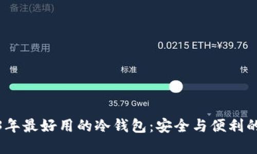 盘点2023年最好用的冷钱包：安全与便利的完美结合