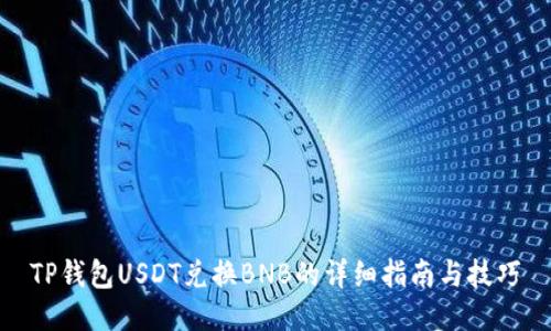 TP钱包USDT兑换BNB的详细指南与技巧