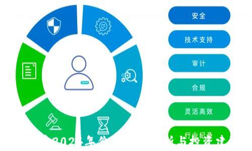 
狗狗币2024年价格走势分析与投资建议