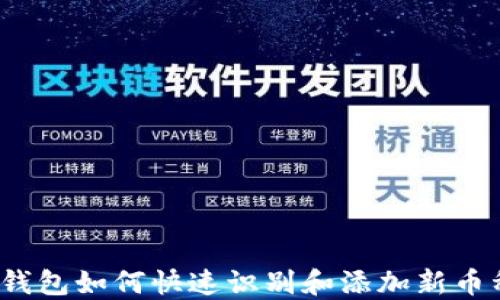 
TP钱包如何快速识别和添加新币种？