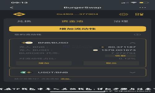 如何在TP钱包中导入其他钱包：详细步骤与注意事项