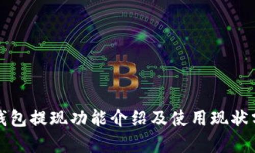 TP钱包提现功能介绍及使用现状分析