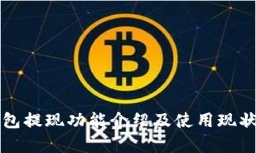 TP钱包提现功能介绍及使用现状分析