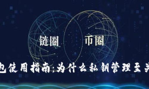 冷钱包使用指南：为什么私钥管理至关重要