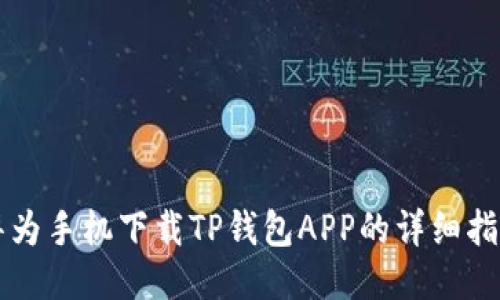 华为手机下载TP钱包APP的详细指南