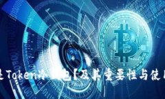 什么是Token冷钱包？及其重要性与使用指南