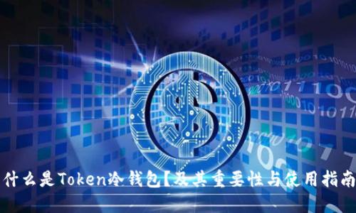 什么是Token冷钱包？及其重要性与使用指南