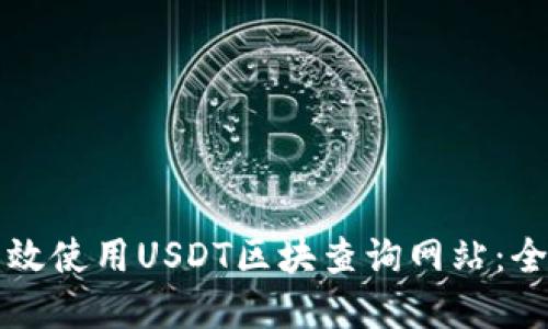 思考的

如何有效使用USDT区块查询网站：全面指南