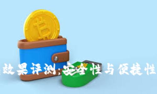 贝壳冷钱包效果评测：安全性与便捷性的完美结合