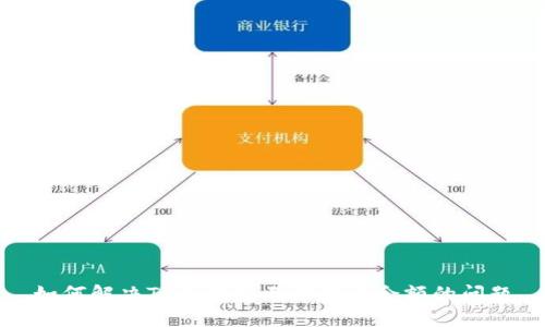 如何解决TP冷钱包无法显示余额的问题